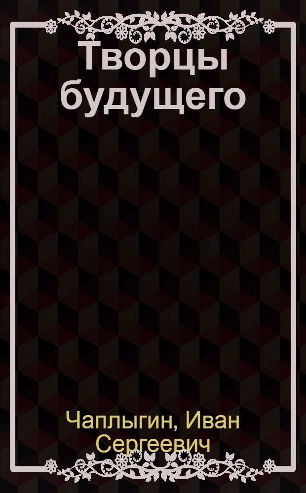 Творцы будущего : (Из опыта воспитательной работы в карбамидном цехе ком. труда Лисичан. хим. комбината)