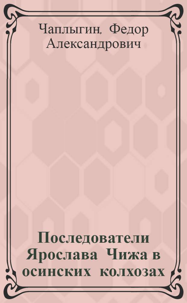 Последователи Ярослава Чижа в осинских колхозах