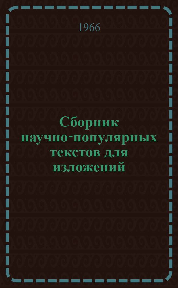 Сборник научно-популярных текстов для изложений : Пособие для иностранцев : (2-й год обучения рус. яз.)