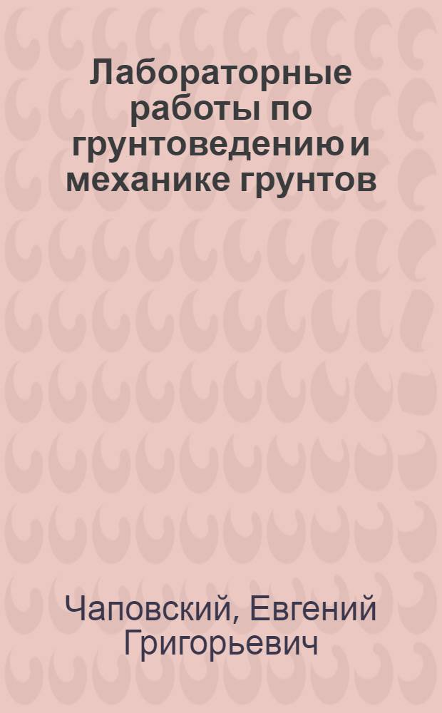 Лабораторные работы по грунтоведению и механике грунтов : Практ. руководство : Для студентов геол.-развед. специальностей
