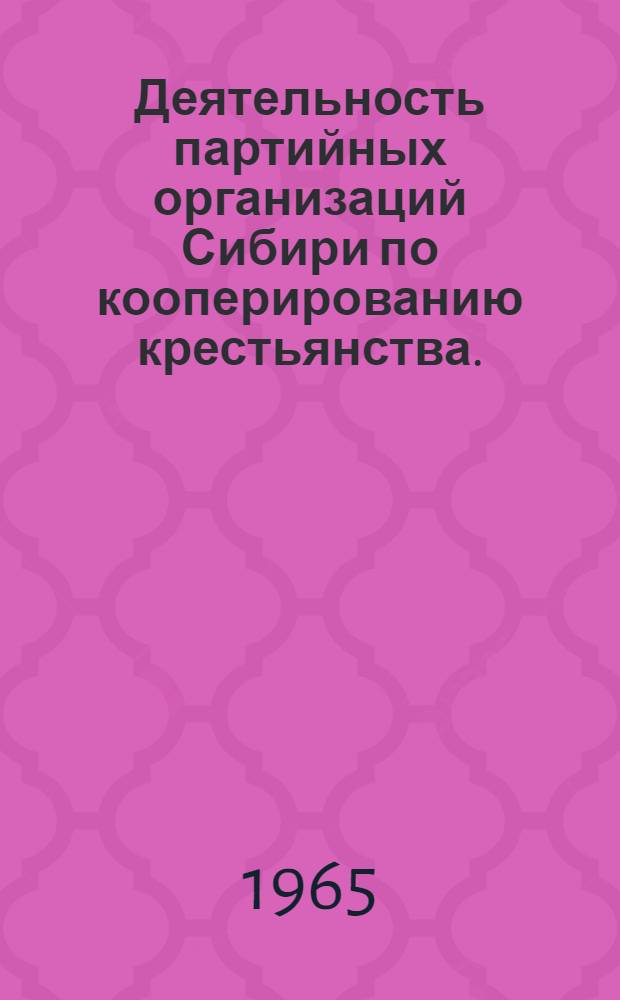 Деятельность партийных организаций Сибири по кооперированию крестьянства. (1921-1927 гг.)