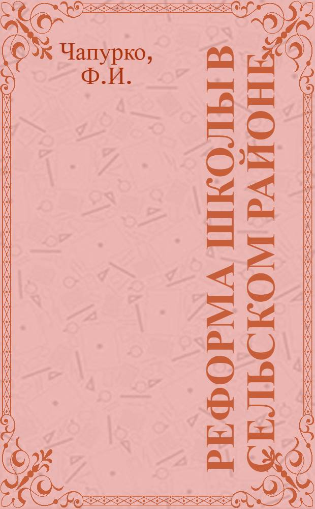 Реформа школы в сельском районе : Из опыта Ставроп. района