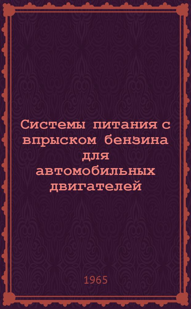 Системы питания с впрыском бензина для автомобильных двигателей