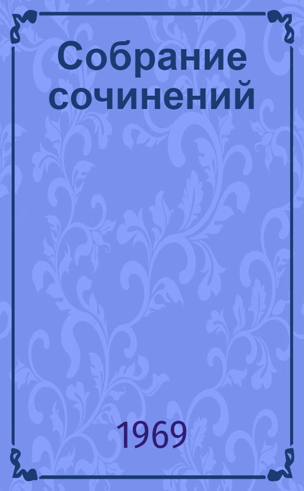 Собрание сочинений : В 5 т. Т. 4 : Гулящие люди