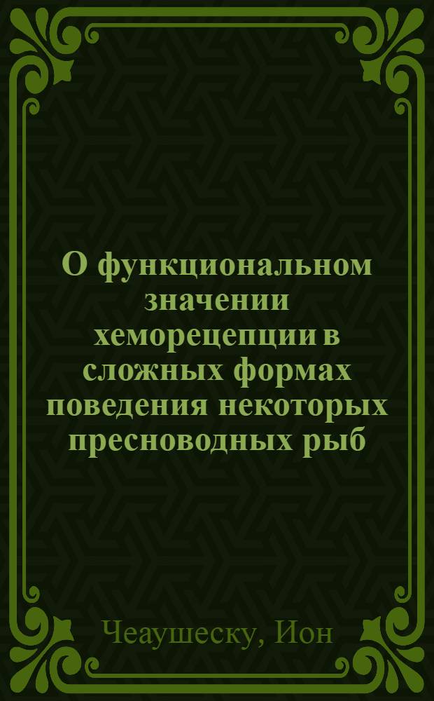 О функциональном значении хеморецепции в сложных формах поведения некоторых пресноводных рыб : Автореферат дис. на соискание учен. степени кандидата биол. наук