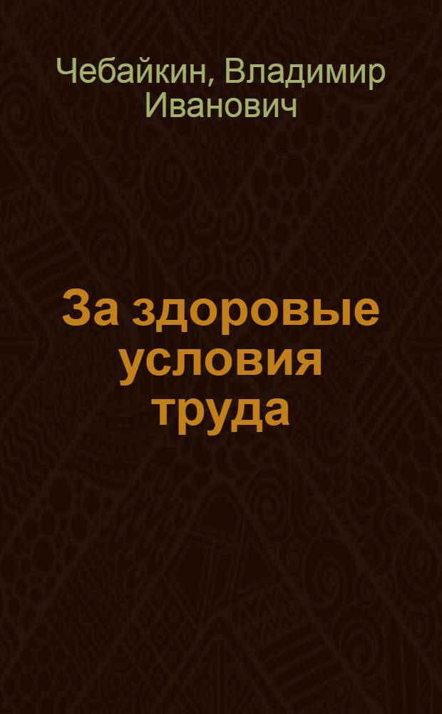 За здоровые условия труда