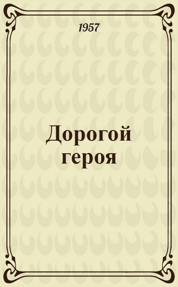 Дорогой героя : Лит. портрет Героя Соц. Труда , нач. участка шахты № 5-6 им. Димитрова Ивана Ивановича Бридько