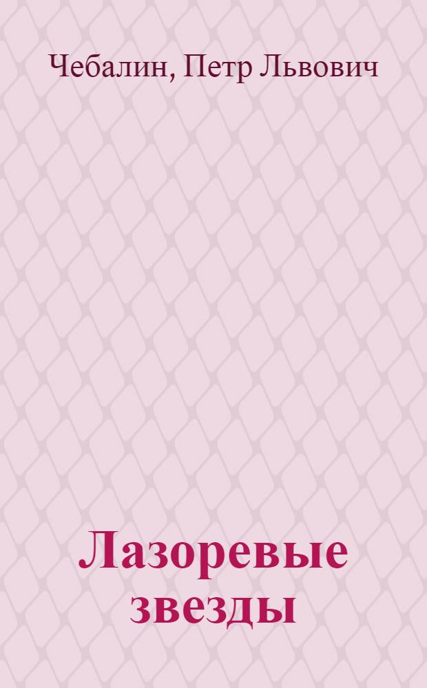 Лазоревые звезды