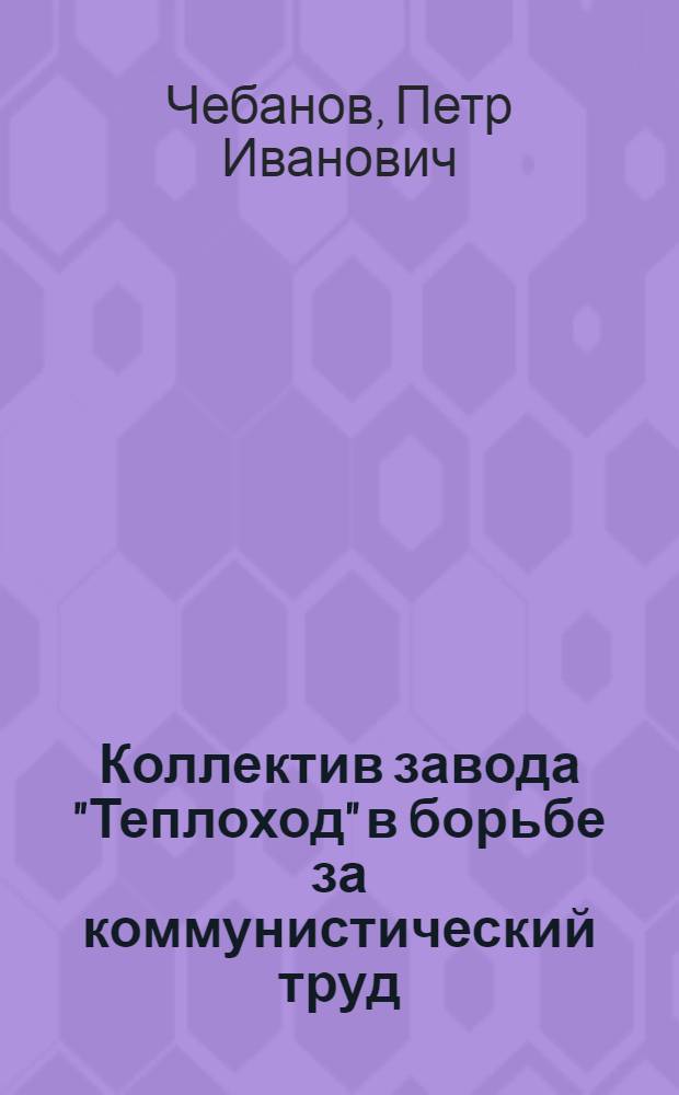 Коллектив завода "Теплоход" в борьбе за коммунистический труд