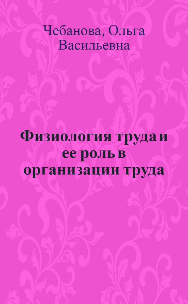 Физиология труда и ее роль в организации труда : Лекция