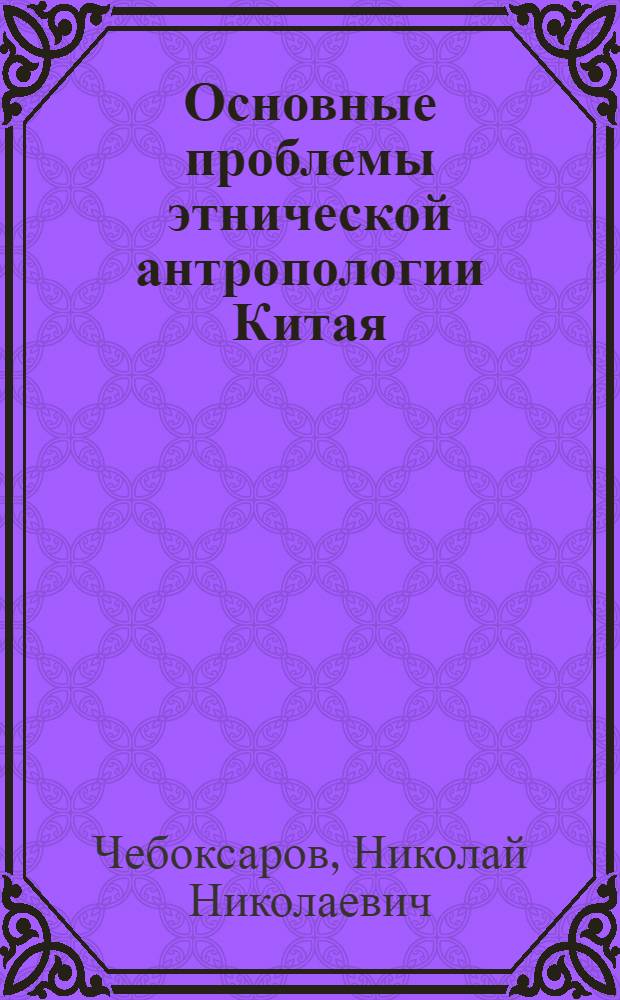 Основные проблемы этнической антропологии Китая