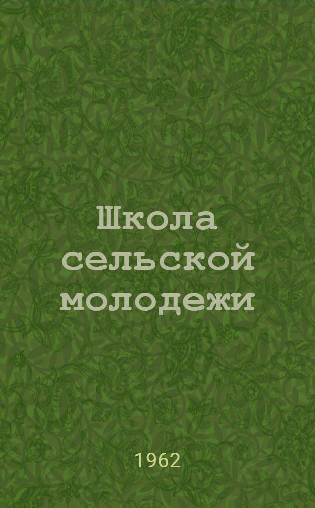 Школа сельской молодежи : Из опыта Жилинской сред. школы Кунгурского района : Сборник статей
