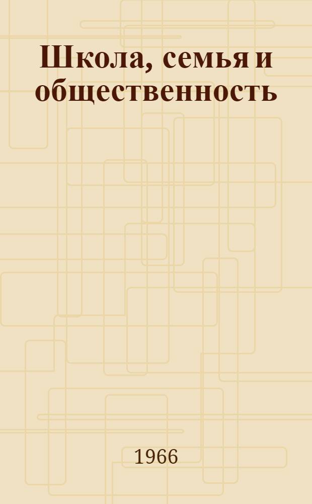 Школа, семья и общественность : Сборник статей