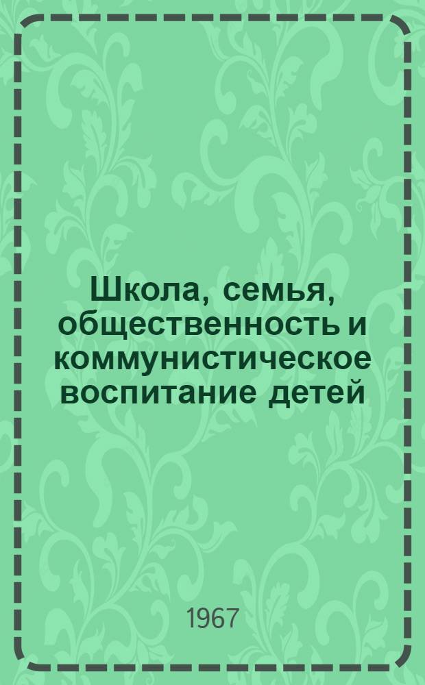 Школа, семья, общественность и коммунистическое воспитание детей : Сборник