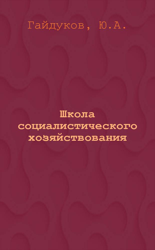 Школа социалистического хозяйствования : (Книга для чтения в школах рабочих, изучающих экономику пром. предприятий)