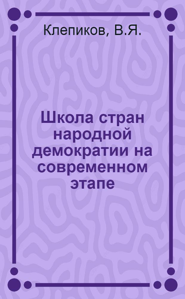 Школа стран народной демократии на современном этапе