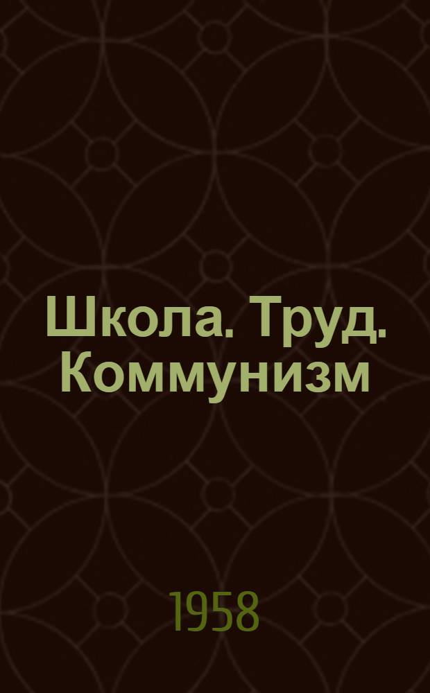 Школа. Труд. Коммунизм : Ученические бригады Ставрополья в 1958 г. : Сборник
