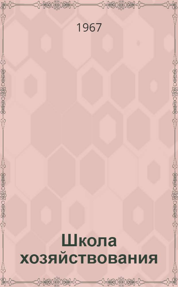 Школа хозяйствования : Из опыта работы фаб.-зав. ком. профсоюзов : Сборник статей