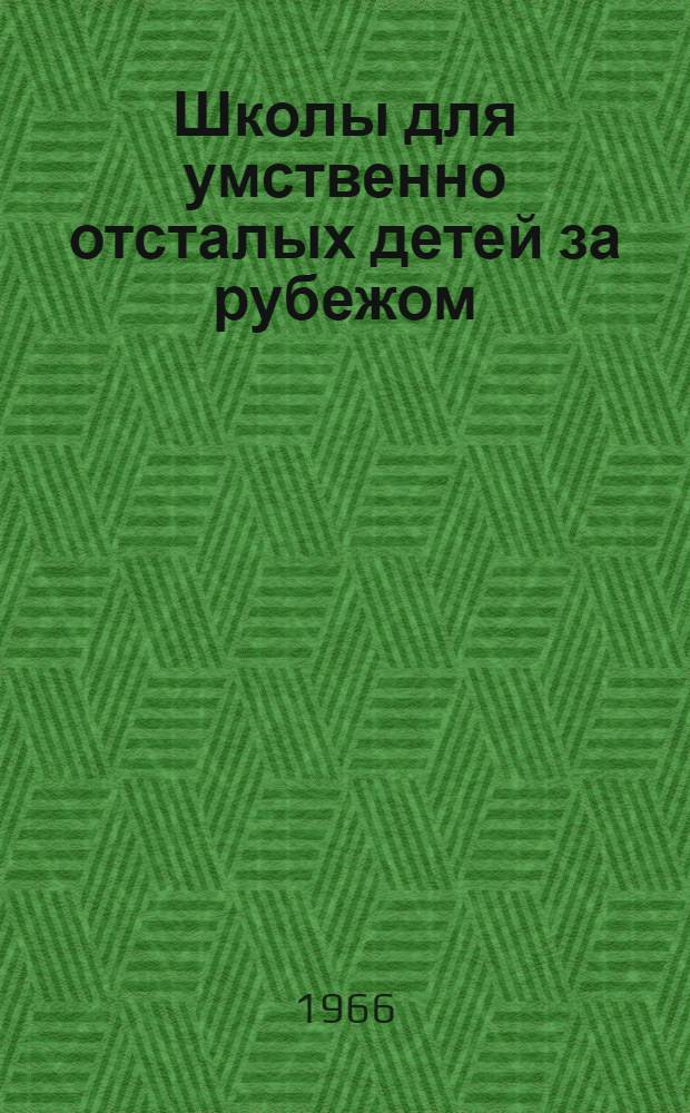Школы для умственно отсталых детей за рубежом : Сборник статей