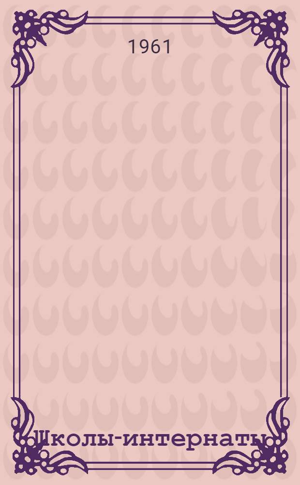 Школы-интернаты : Опыт работы ленингр. школ : Сборник статей