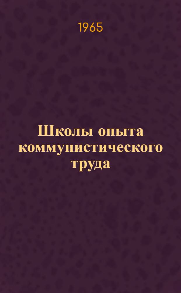 Школы опыта коммунистического труда : Сборник статей