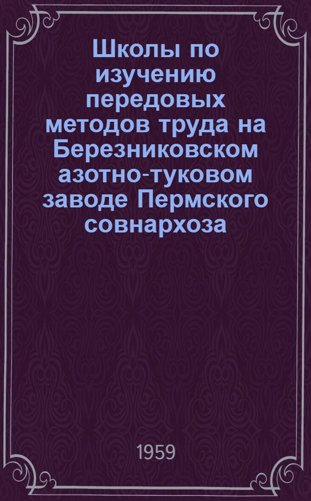 Школы по изучению передовых методов труда на Березниковском азотно-туковом заводе Пермского совнархоза