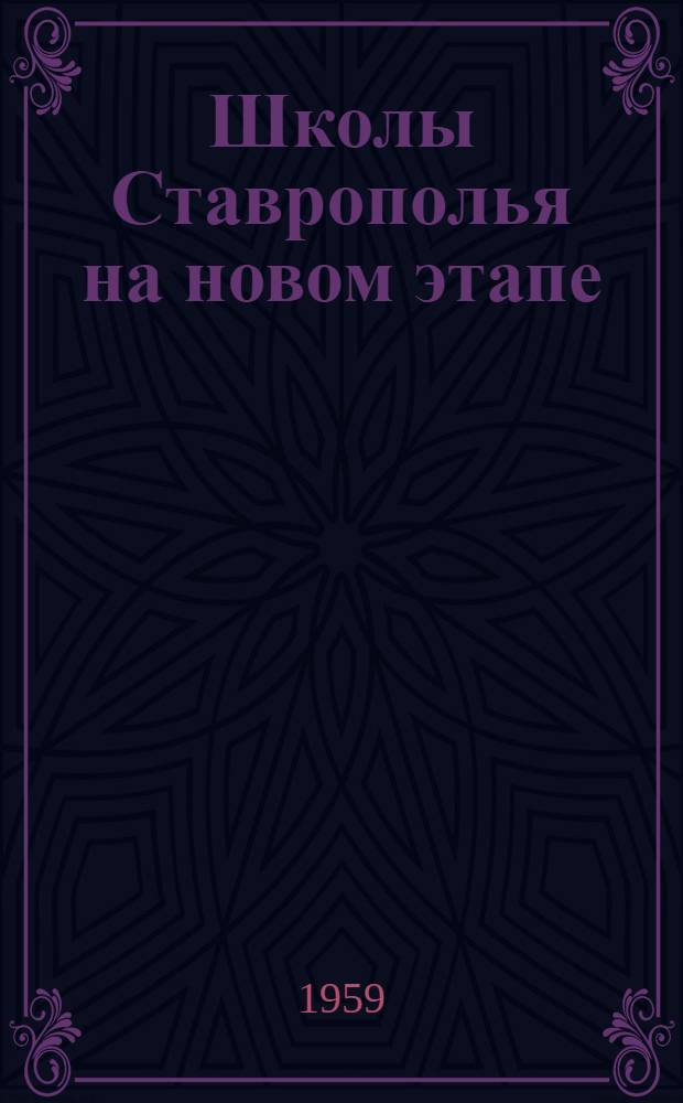 Школы Ставрополья на новом этапе : Сборник статей