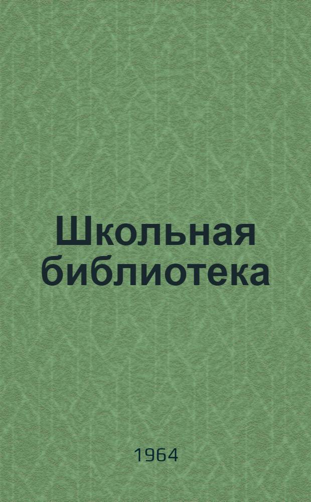 Школьная библиотека : Сборник статей
