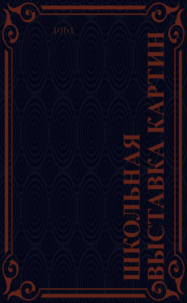 Школьная выставка картин : [Альбом репродукций] Вып. 1-. Вып. 2. Прил. : [Объяснительный текст]