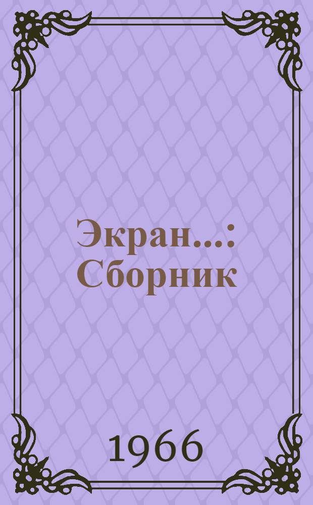Экран... : Сборник