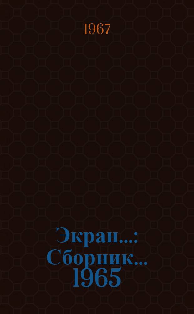 Экран.. : [Сборник. ... 1965