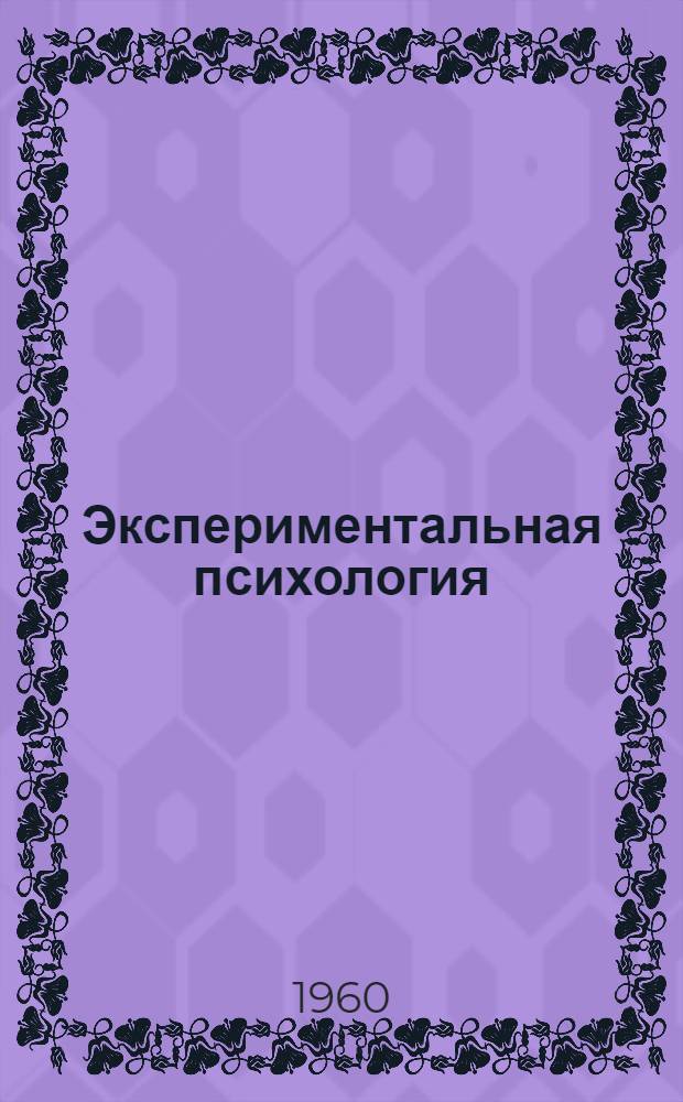 Экспериментальная психология : Пер. с англ. [Т. 1]