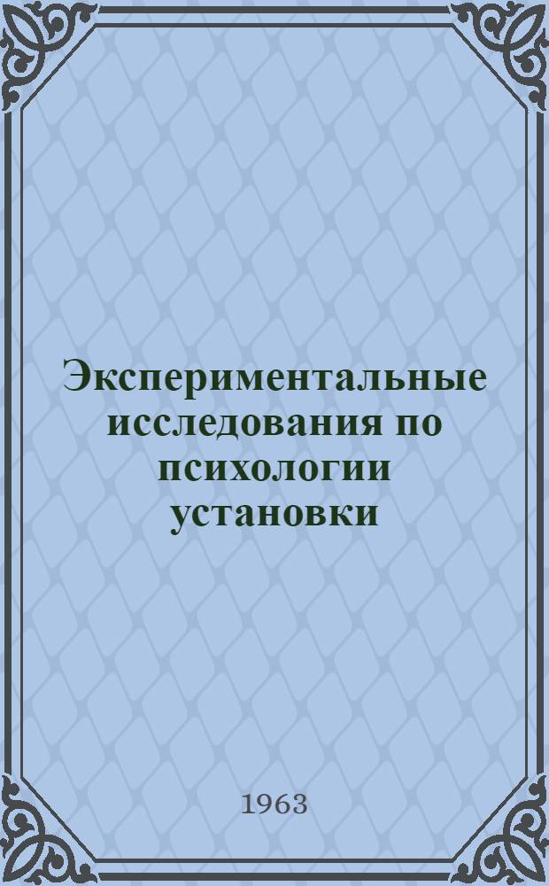 Экспериментальные исследования по психологии установки : [Сборник статей. Т. 2