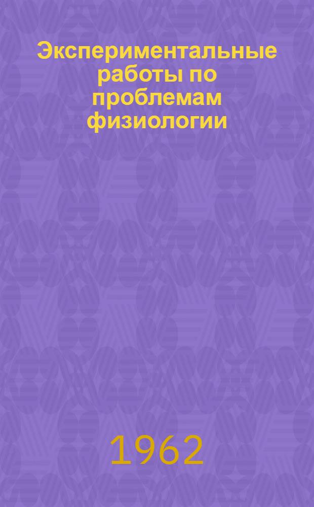 Экспериментальные работы по проблемам физиологии : (Тезисы и рефераты докладов) : Вып. 1