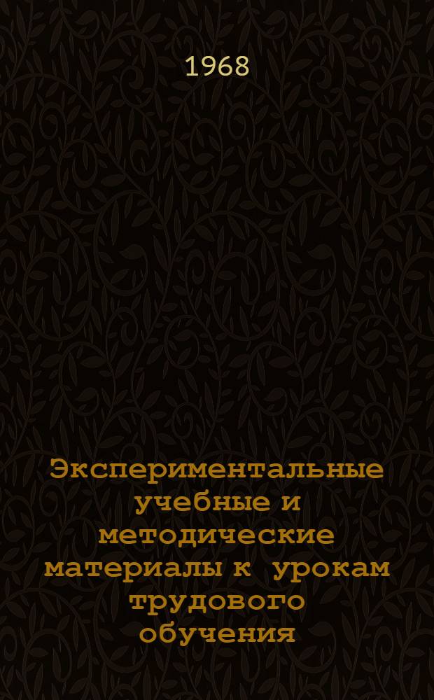 Экспериментальные учебные и методические материалы к урокам трудового обучения : Третий класс