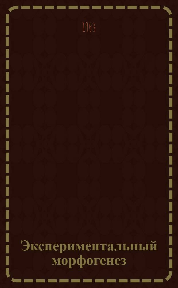 Экспериментальный морфогенез : (Материалы по морфофизиологии растений)