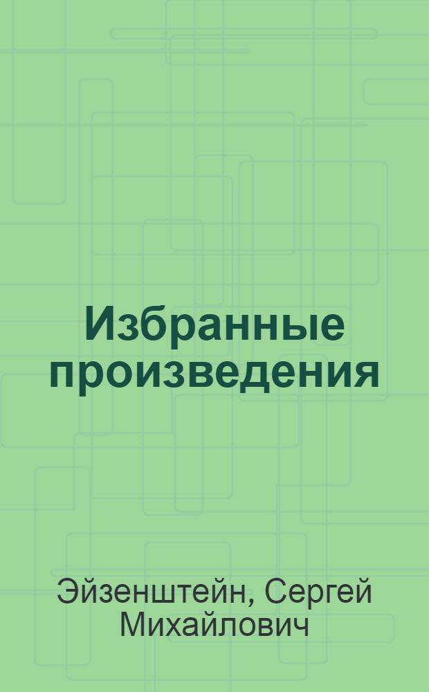 Избранные произведения : В 6 т