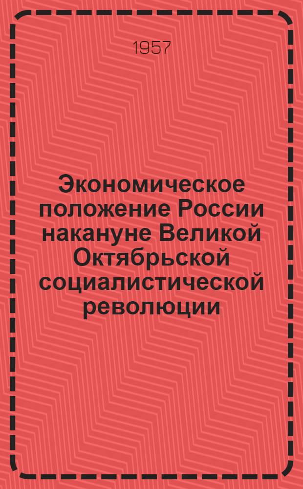 Экономическое положение России накануне Великой Октябрьской социалистической революции. Март-октябрь 1917 г : Документы и материалы Ч. 1-2. Ч. 2