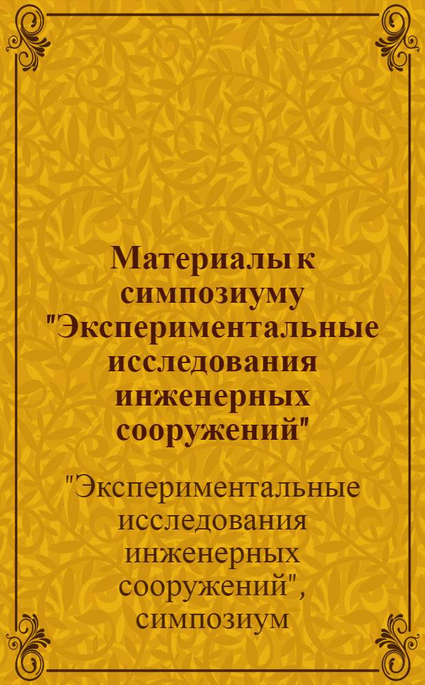 Материалы к симпозиуму "Экспериментальные исследования инженерных сооружений" : (Методы, приборы, оборудование). Апр. 1965 г. : В 5 вып. : Вып. 1-