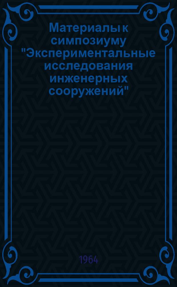 Материалы к симпозиуму "Экспериментальные исследования инженерных сооружений" : (Методы, приборы, оборудование). Апр. 1965 г. [В 5 вып.] Вып. 1-. Вып. 5 : Подвижные лаборатории для исследования и испытания строительных конструкций и сооружений