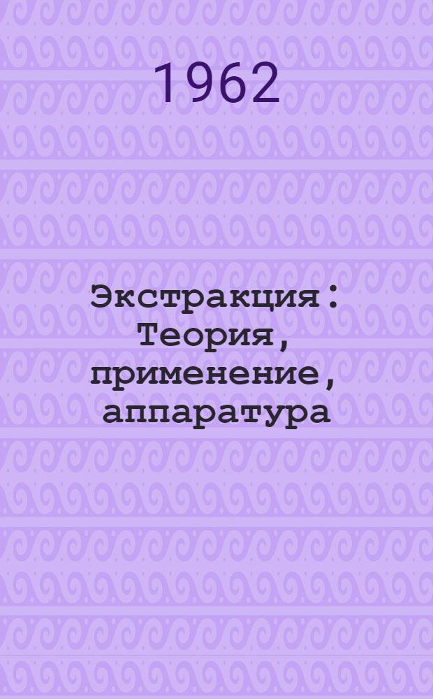 Экстракция : Теория, применение, аппаратура (Сборник статей). Вып. 1