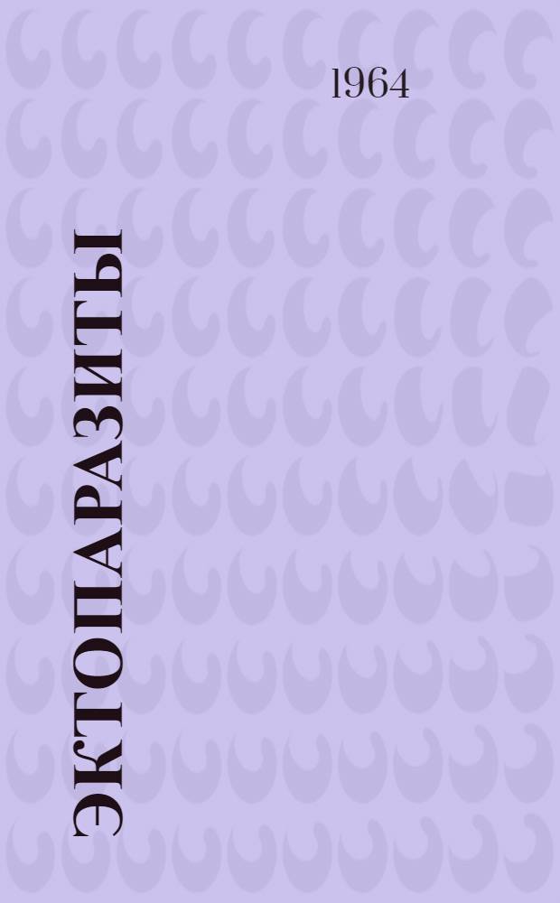 Эктопаразиты : Фауна, биология и практ. значение [Сборник статей]. Вып. 4