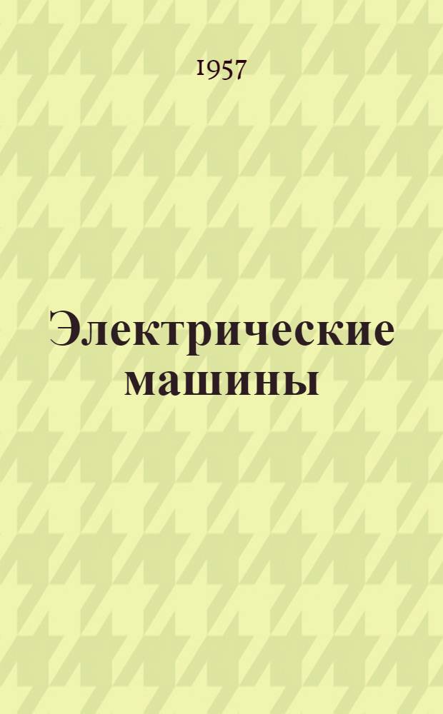 Электрические машины : [Каталог электрооборудования] Вып. 1-. Вып. 2 : Асинхронные машины специализированные