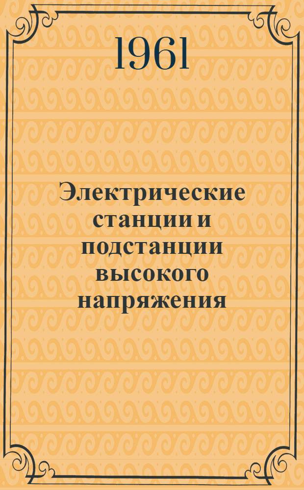 Электрические станции и подстанции высокого напряжения : Сборник переводов. Вып. 3