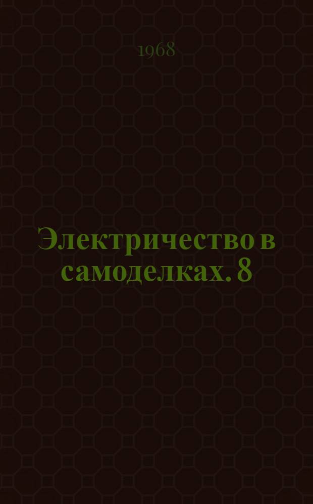 Электричество в самоделках. 8 : Электричество на старте