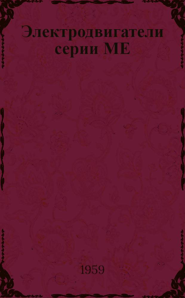 Электродвигатели серии МЕ : (Описание и инструкции по обслуживанию)