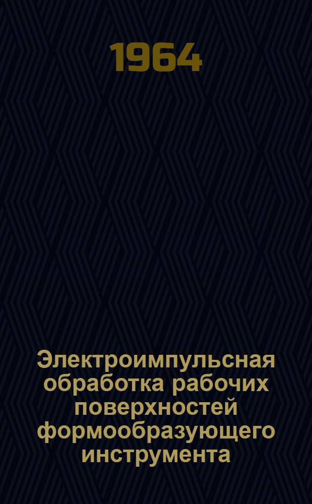 Электроимпульсная обработка рабочих поверхностей формообразующего инструмента : (Руководящий материал) : 1-