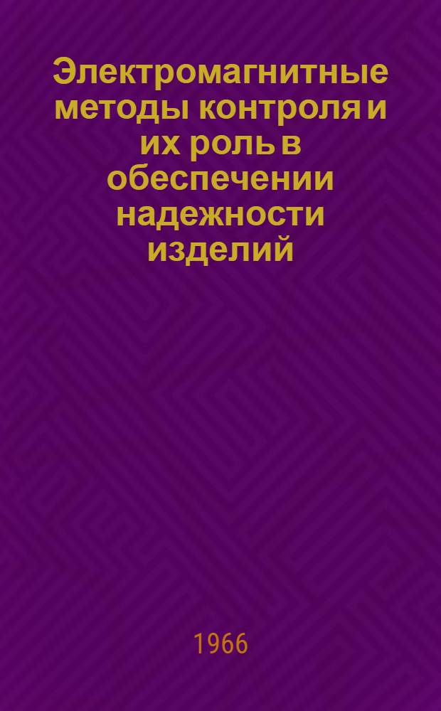 Электромагнитные методы контроля и их роль в обеспечении надежности изделий : Материалы семинара : Сб. 1-