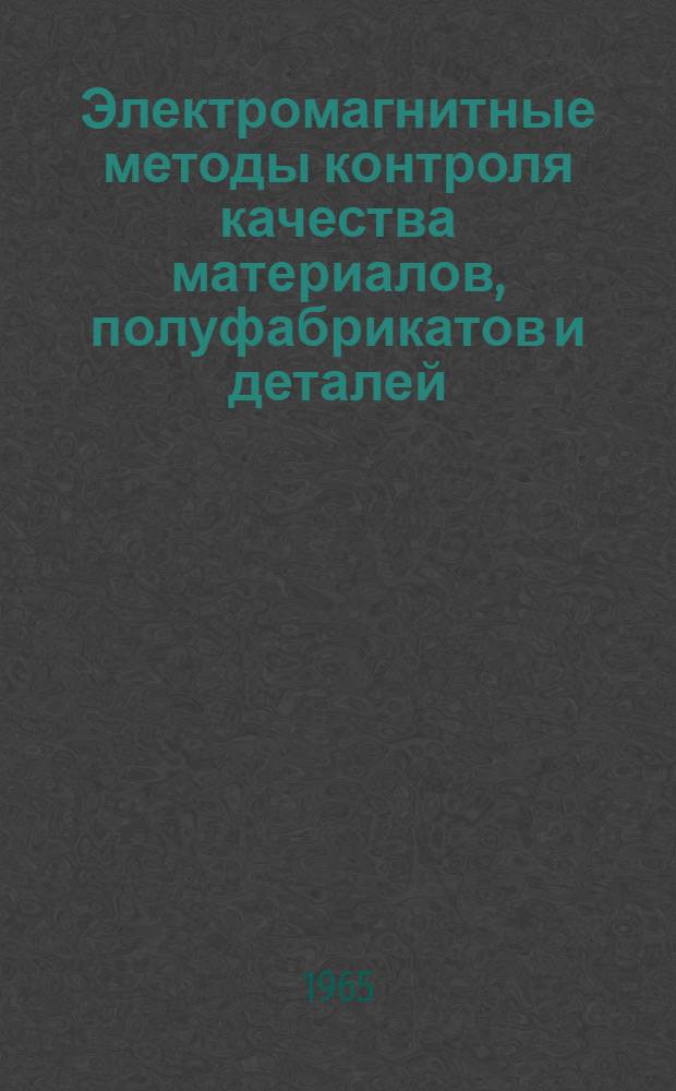 Электромагнитные методы контроля качества материалов, полуфабрикатов и деталей : (Материалы семинара) Сб. 1-. Сб. 2