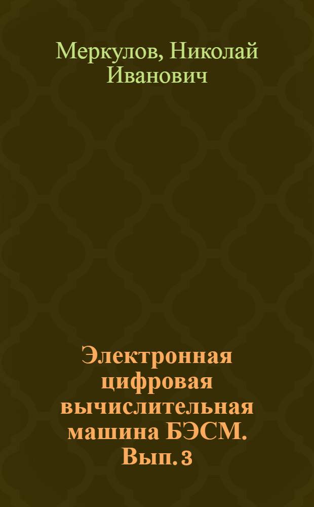 Электронная цифровая вычислительная машина БЭСМ. [Вып.] 3 : Запоминающие устройства БЭСМ-2